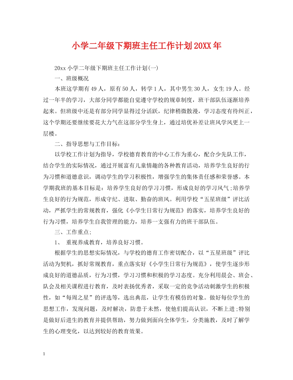 小学二年级下期班主任工作计划20XX年 _第1页
