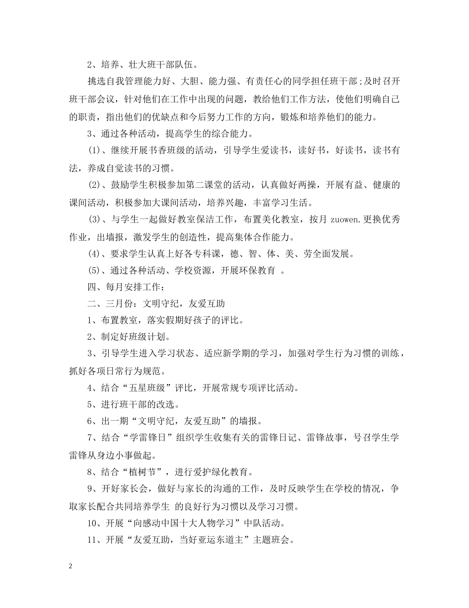 小学二年级下期班主任工作计划20XX年 _第2页