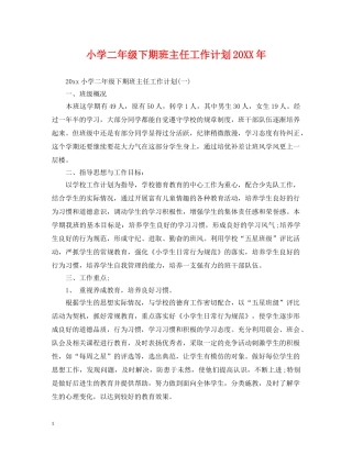 小学二年级下期班主任工作计划20XX年 