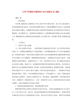 小学下学期语文教研组工作计划格式【三篇】 