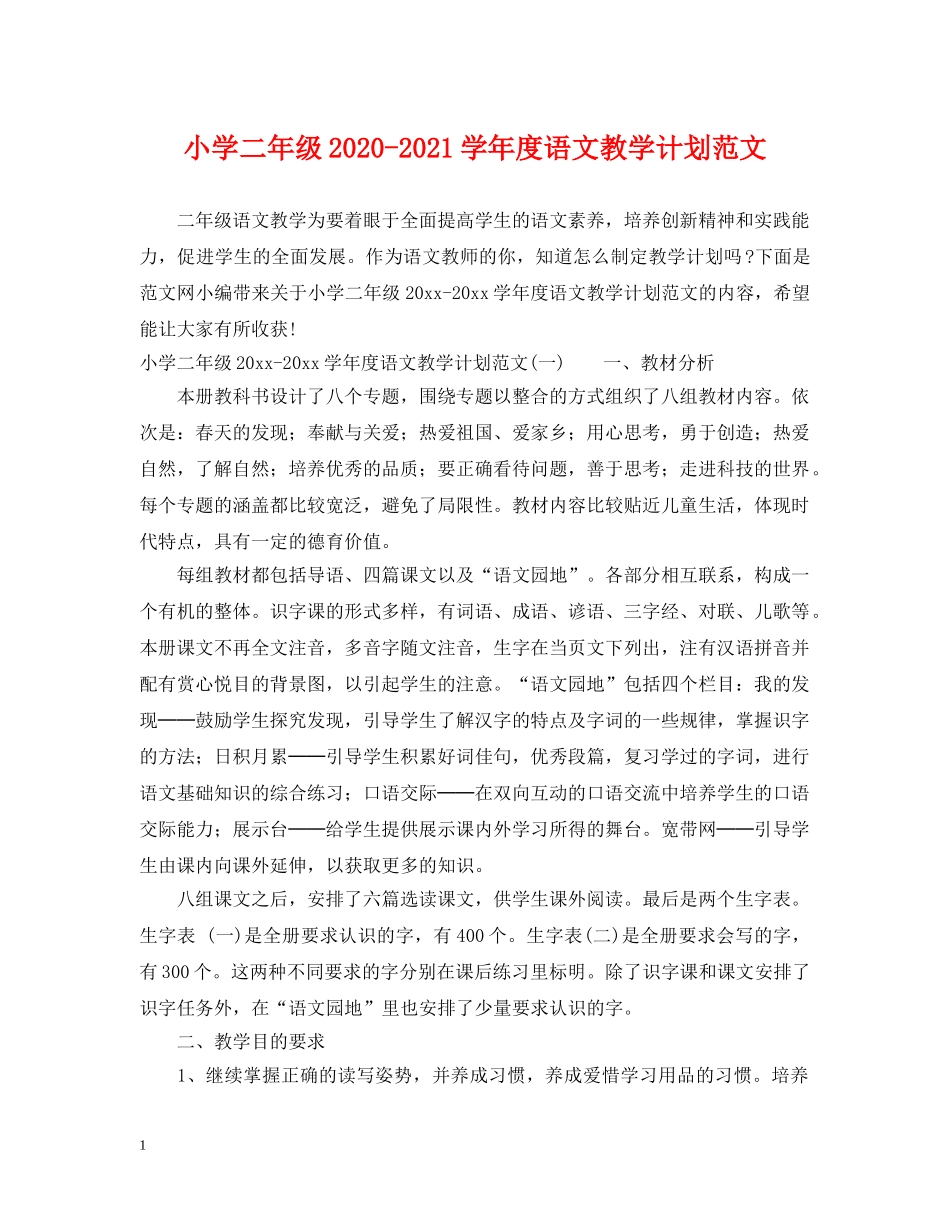 小学二年级2020-2021学年度语文教学计划范文 _第1页