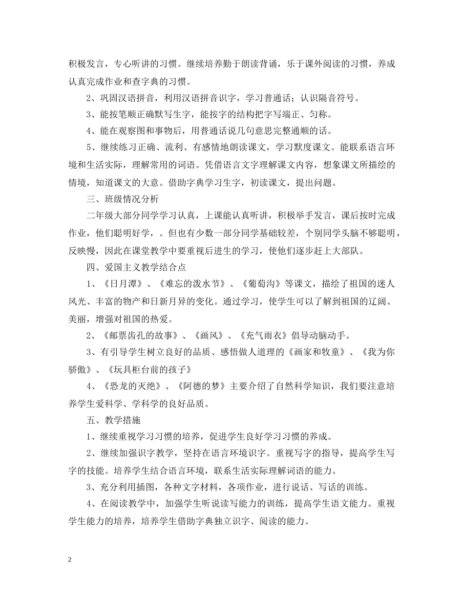 小学二年级2020-2021学年度语文教学计划范文 _第2页