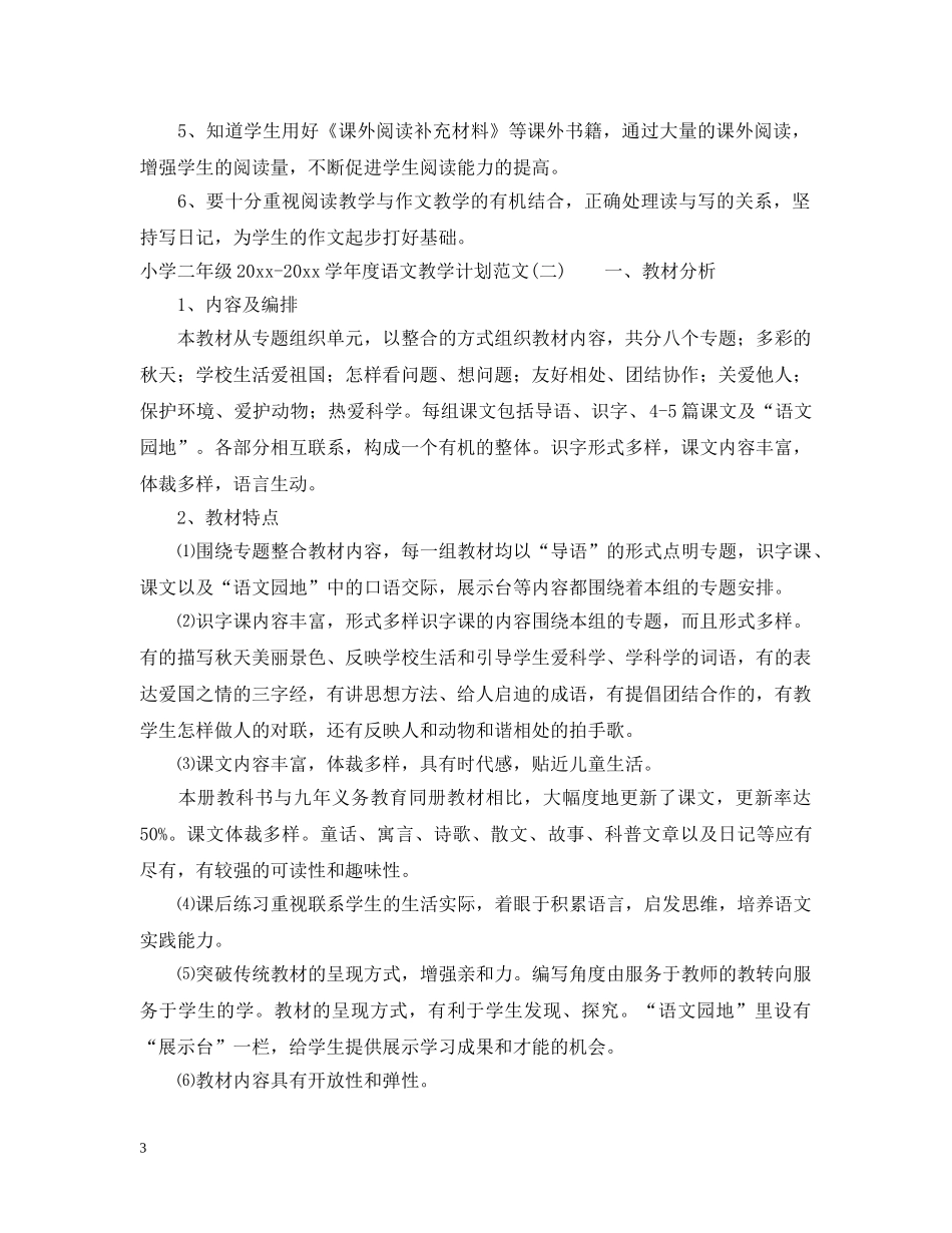 小学二年级2020-2021学年度语文教学计划范文 _第3页
