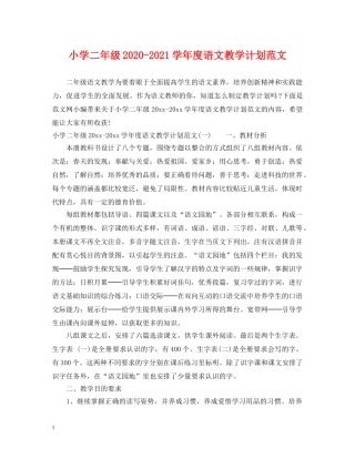 小学二年级2020-2021学年度语文教学计划范文 
