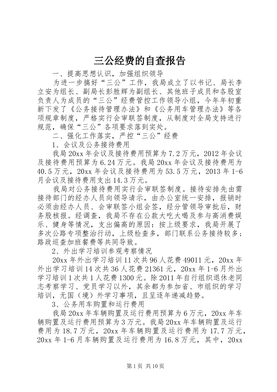三公经费的自查报告_第1页