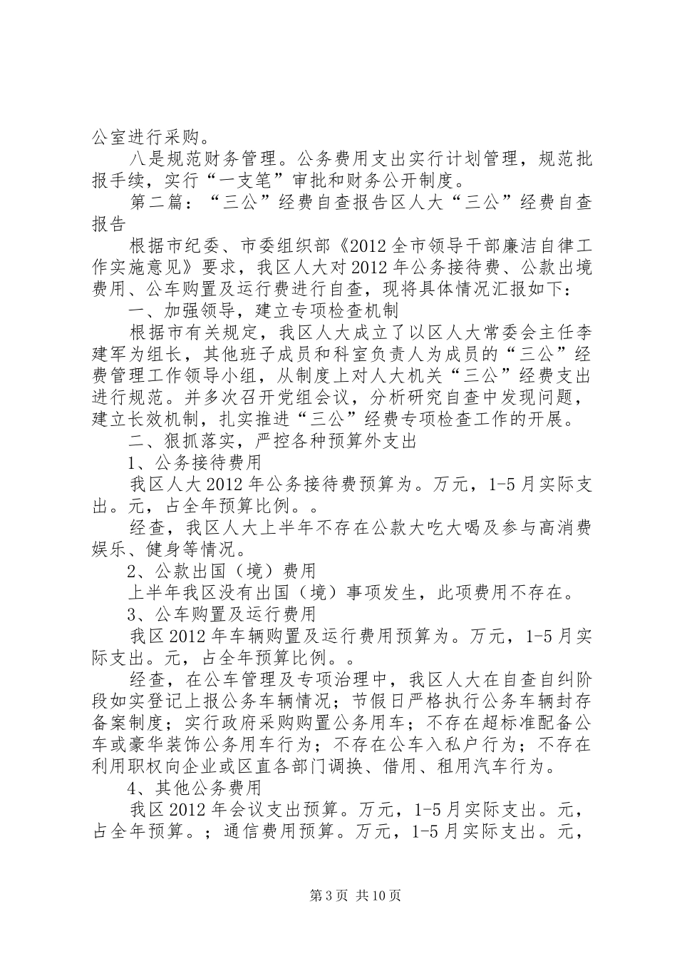 三公经费的自查报告_第3页