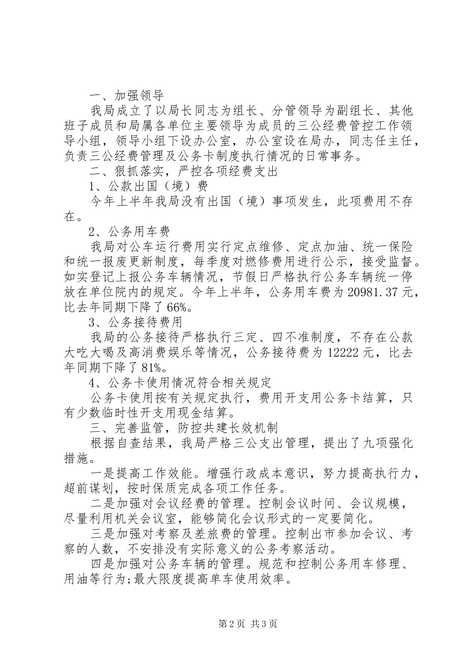 三公经费的自查自纠报告_第2页