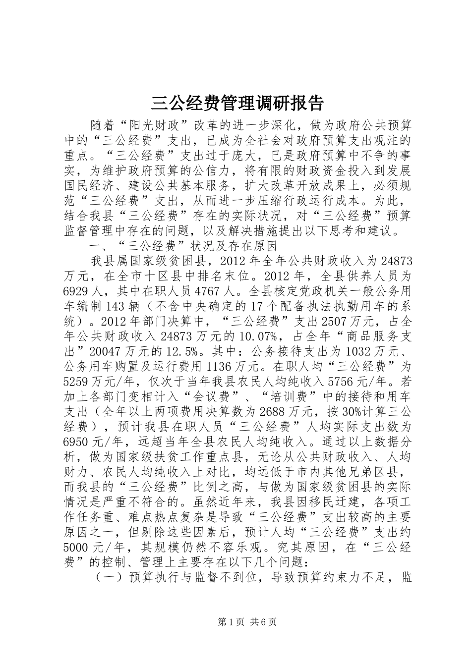 三公经费管理调研报告_第1页