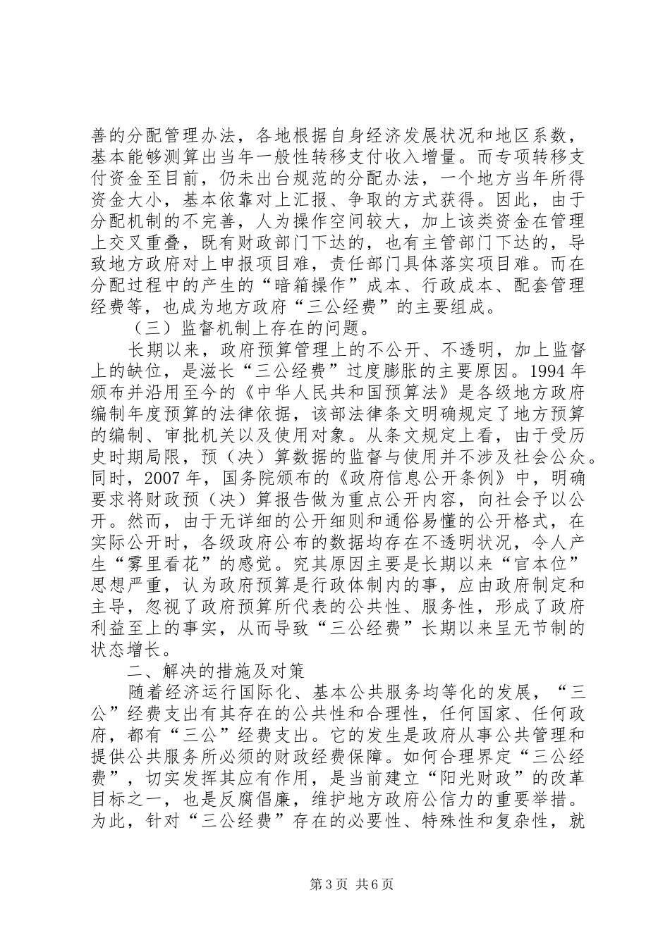 三公经费管理调研报告_第3页