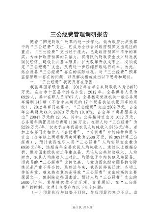 三公经费管理调研报告