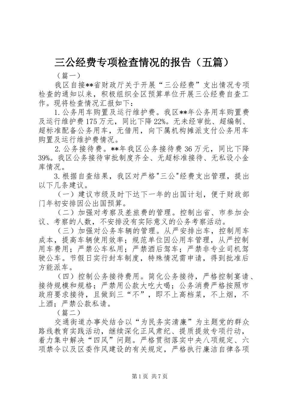 三公经费专项检查情况的报告（五篇）_第1页