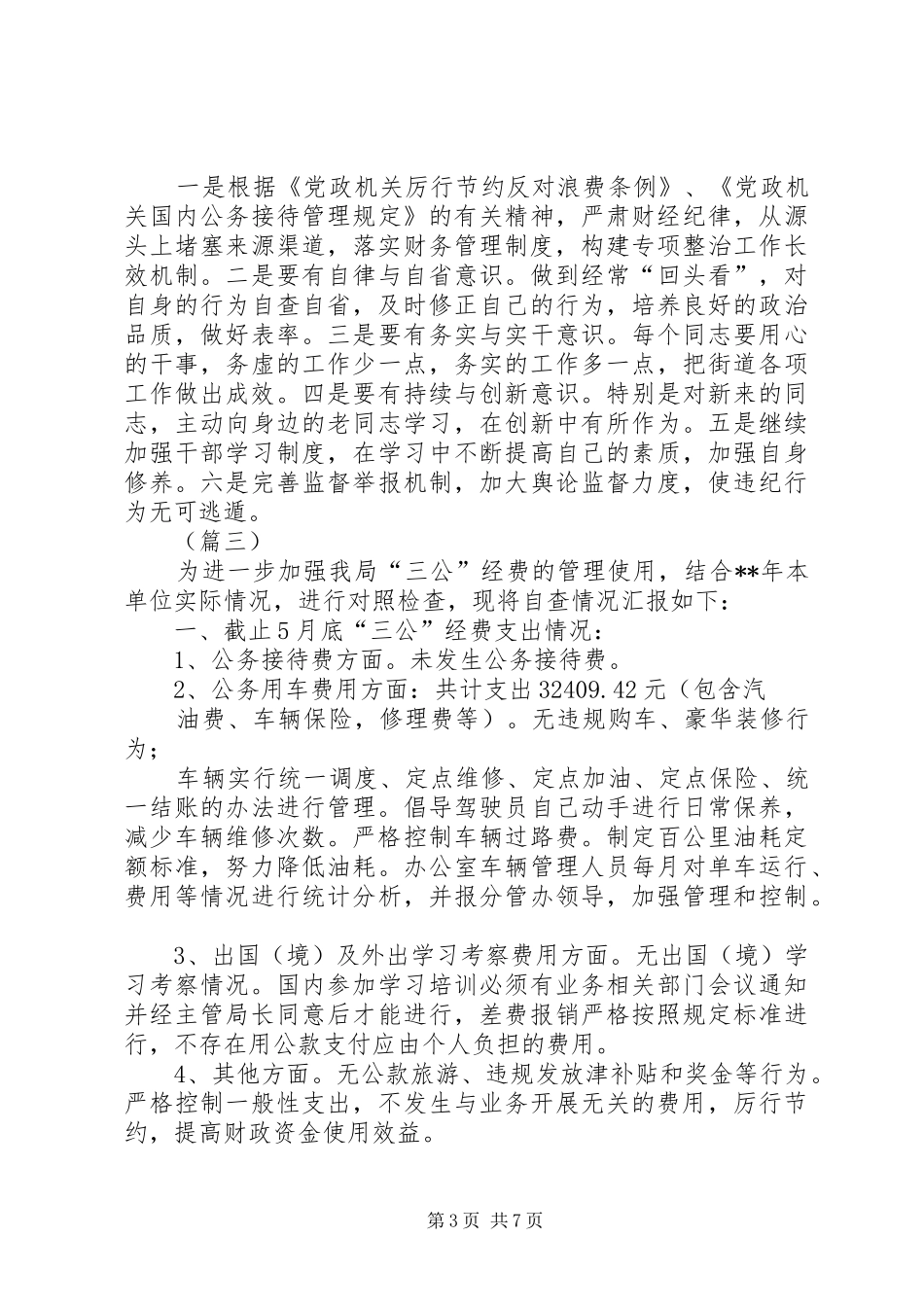 三公经费专项检查情况的报告（五篇）_第3页