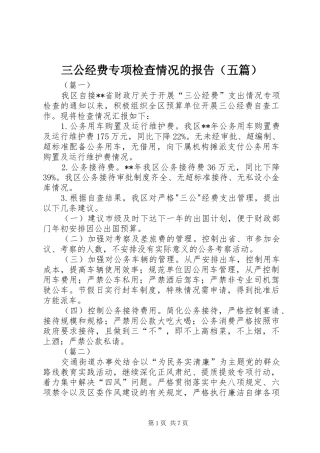 三公经费专项检查情况的报告（五篇）