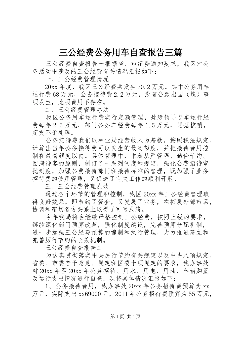 三公经费公务用车自查报告三篇_第1页