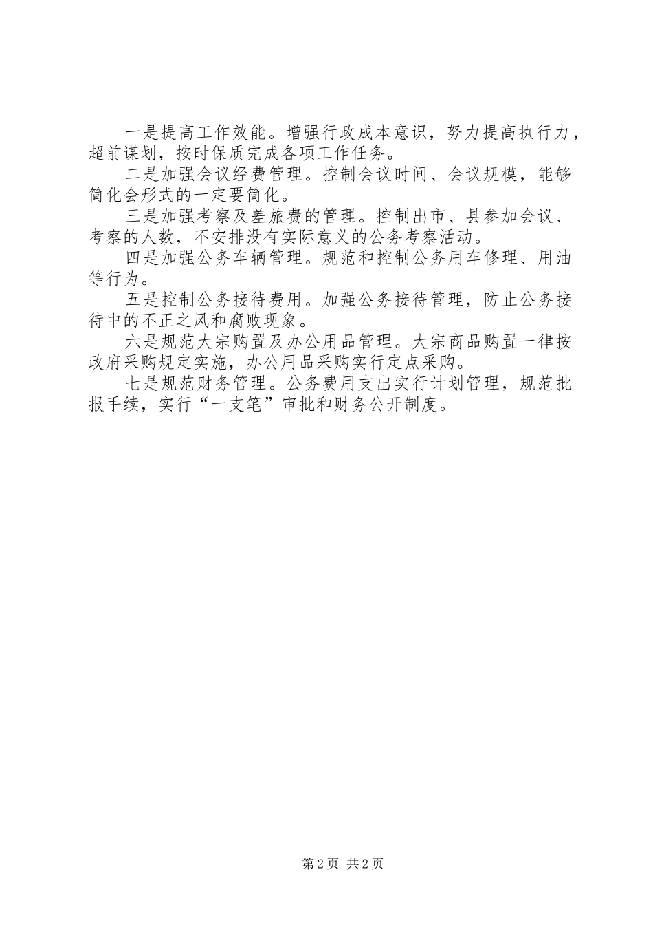 三公经费支出及执行情况自查报告_第2页