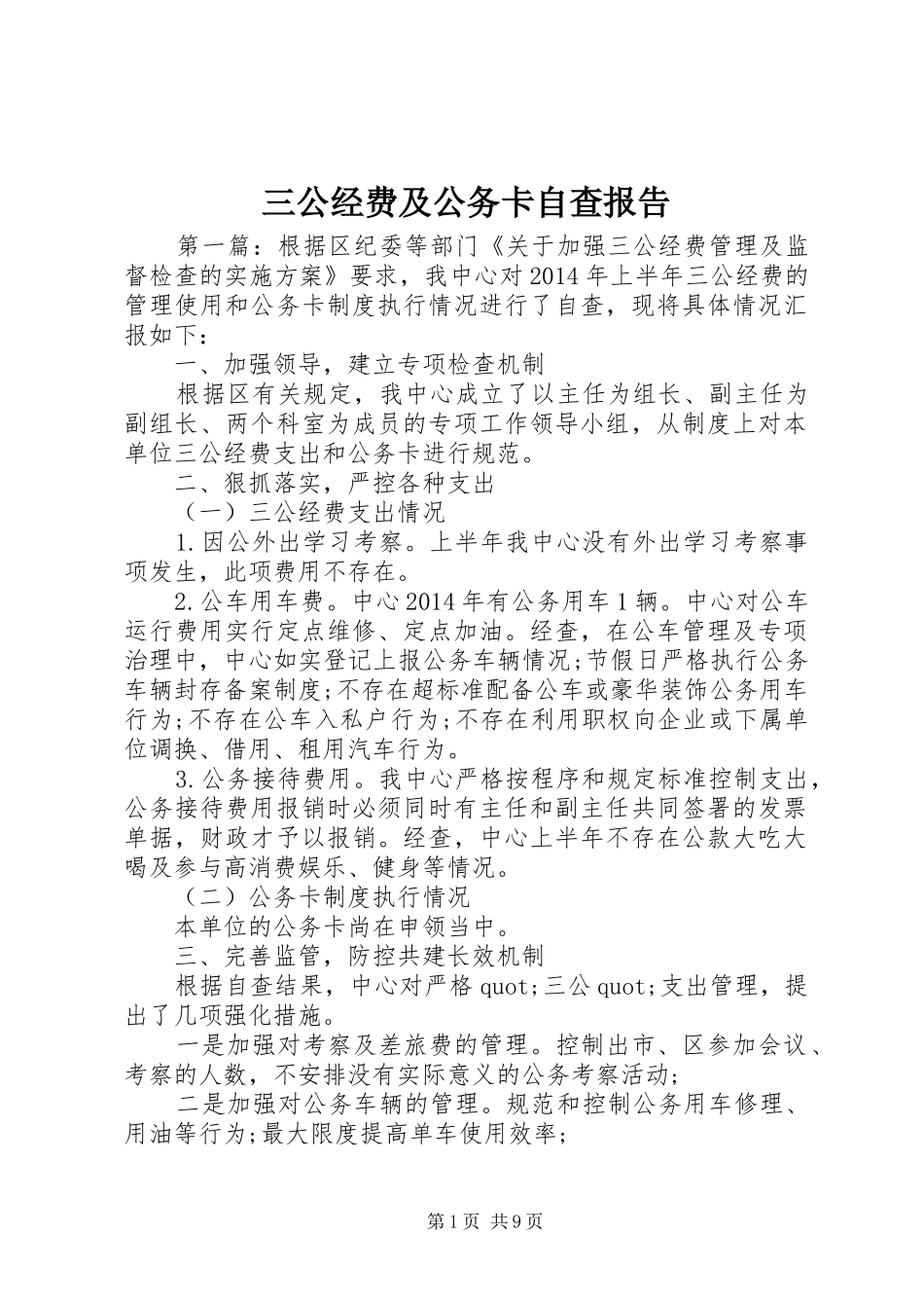 三公经费及公务卡自查报告_第1页