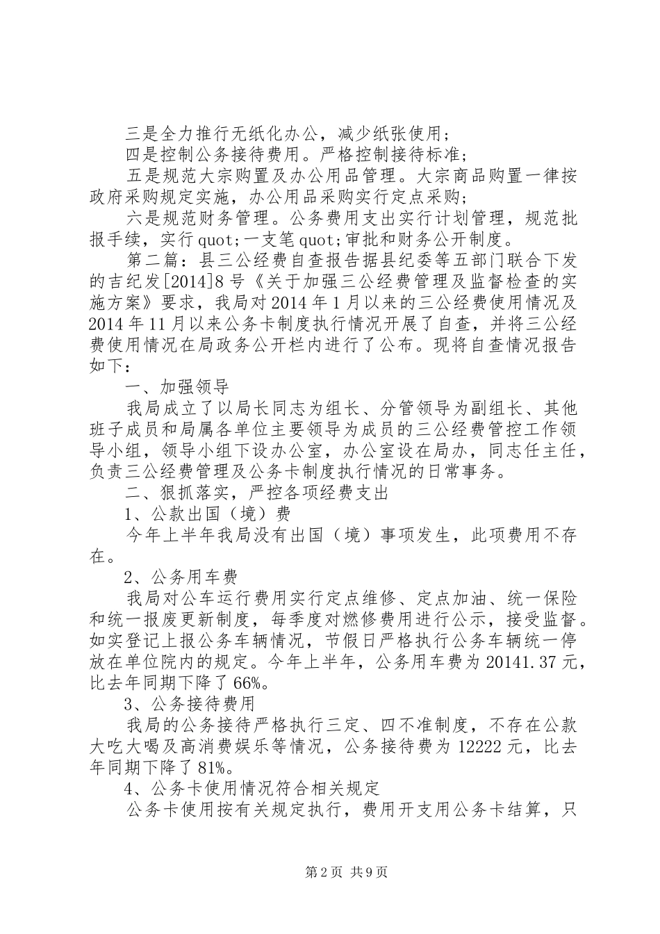 三公经费及公务卡自查报告_第2页