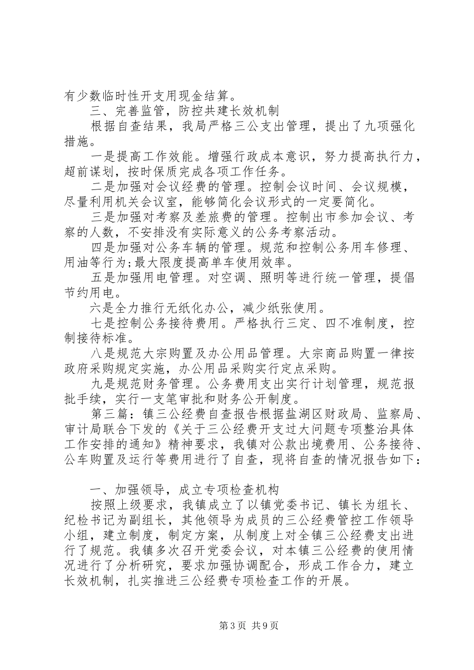 三公经费及公务卡自查报告_第3页