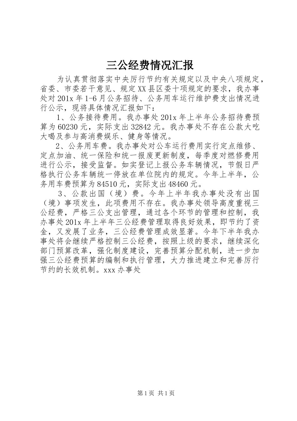 三公经费情况汇报_第1页