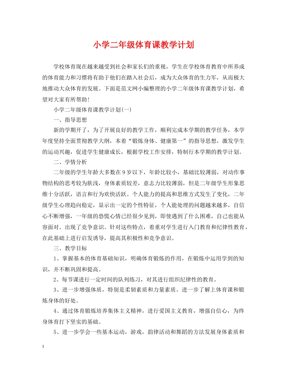 小学二年级体育课教学计划 _第1页