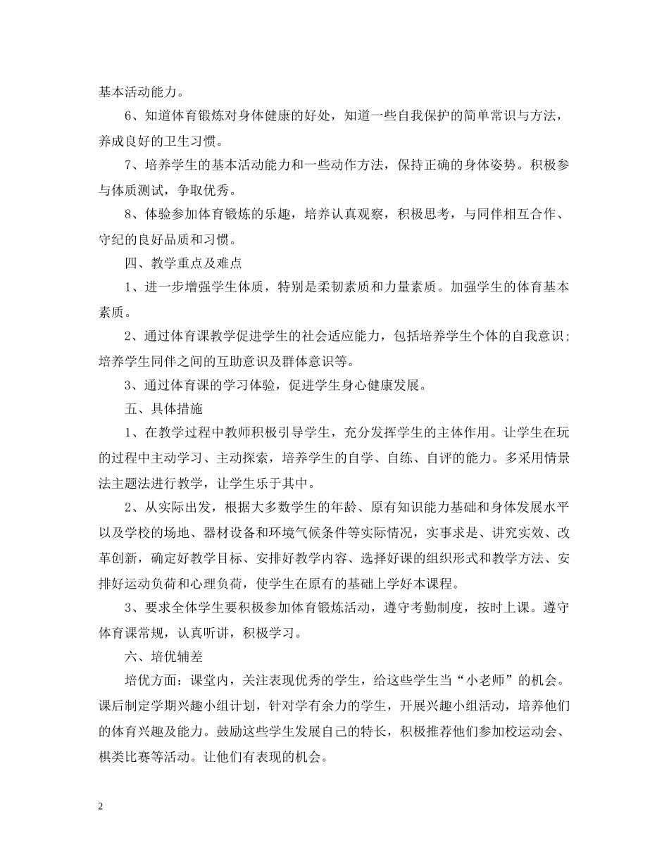小学二年级体育课教学计划 _第2页