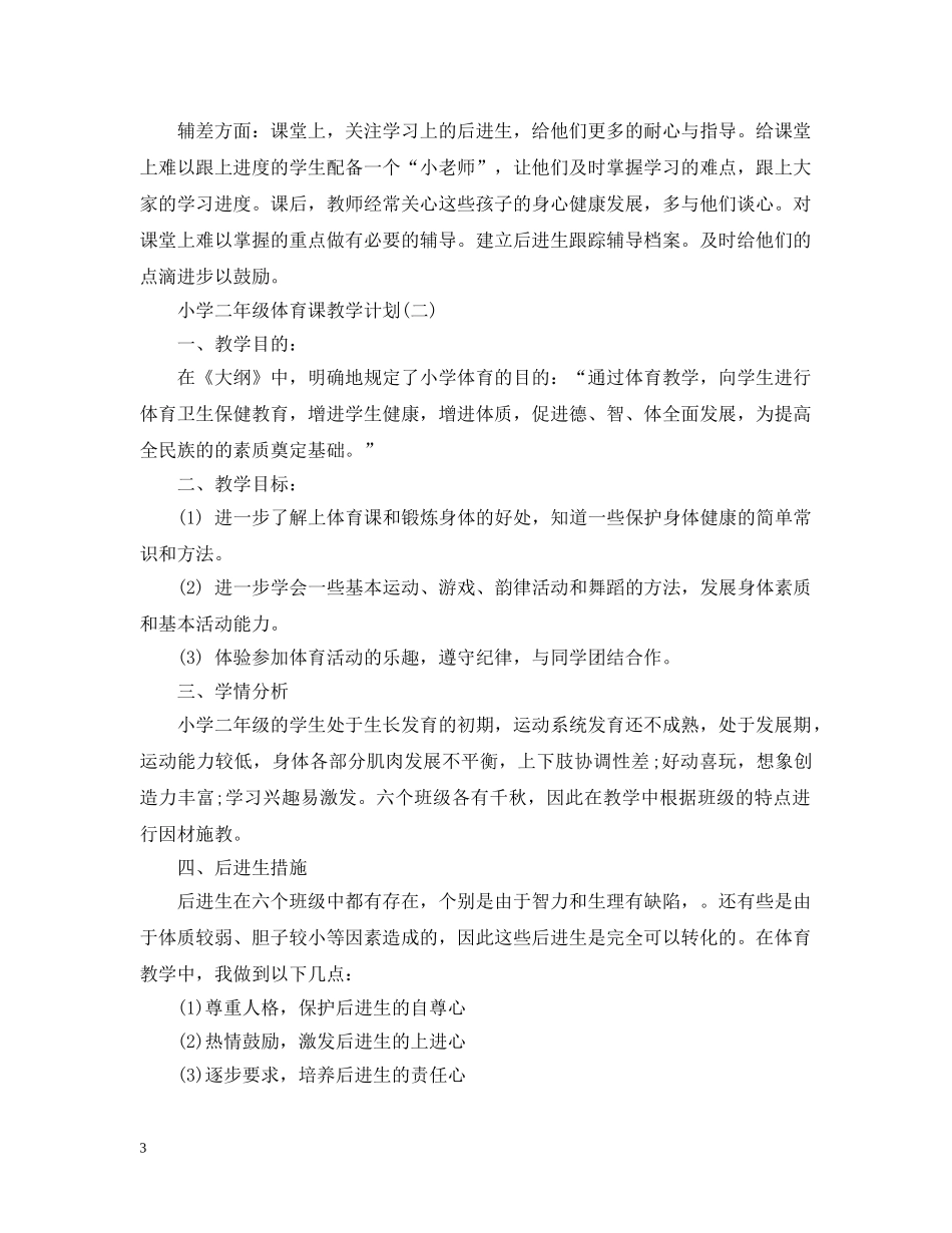 小学二年级体育课教学计划 _第3页