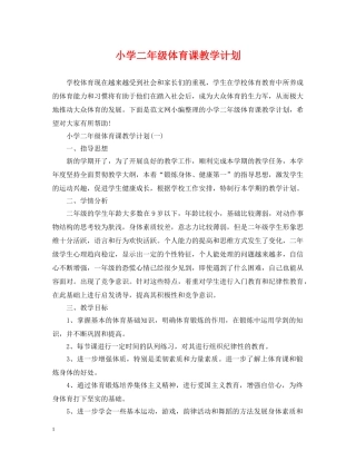 小学二年级体育课教学计划 