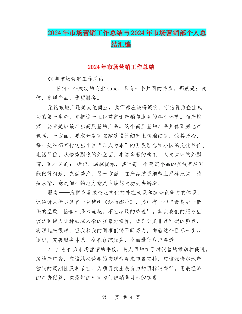 2024年市场营销工作总结与2024年市场营销部个人总结汇编_第1页