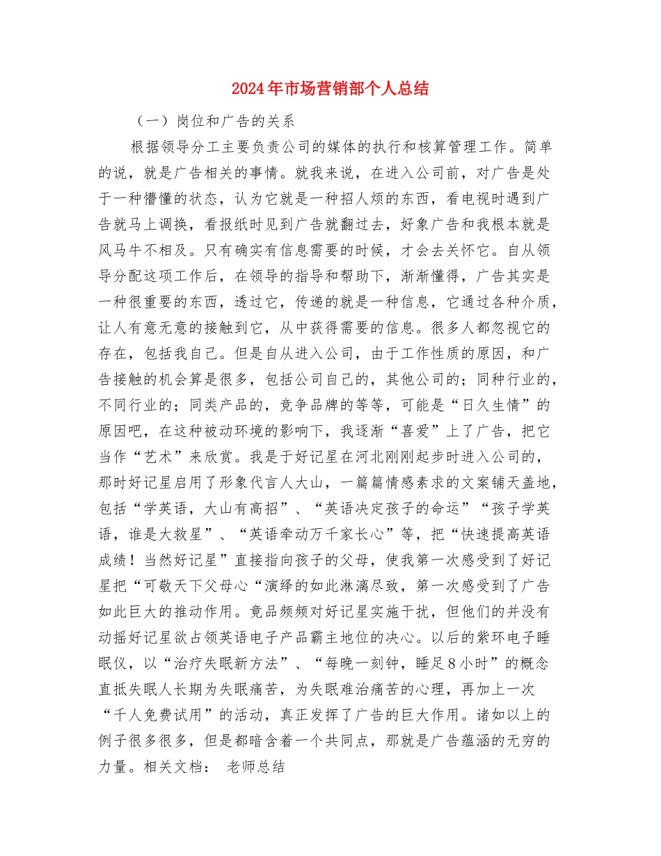 2024年市场营销工作总结与2024年市场营销部个人总结汇编_第2页