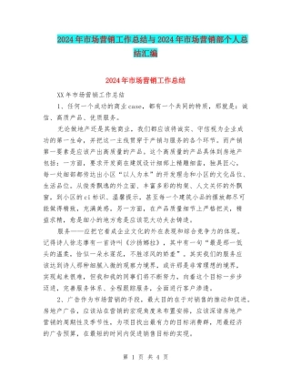 2024年市场营销工作总结与2024年市场营销部个人总结汇编