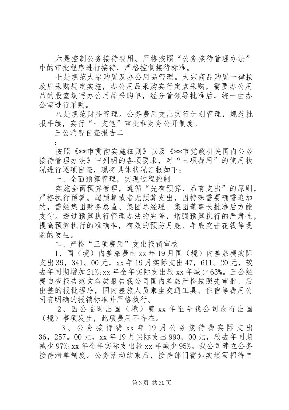 三公消费自查报告_第3页