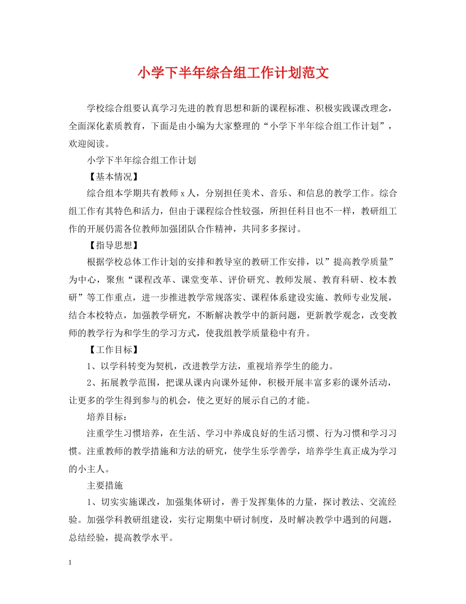小学下半年综合组工作计划范文 _第1页