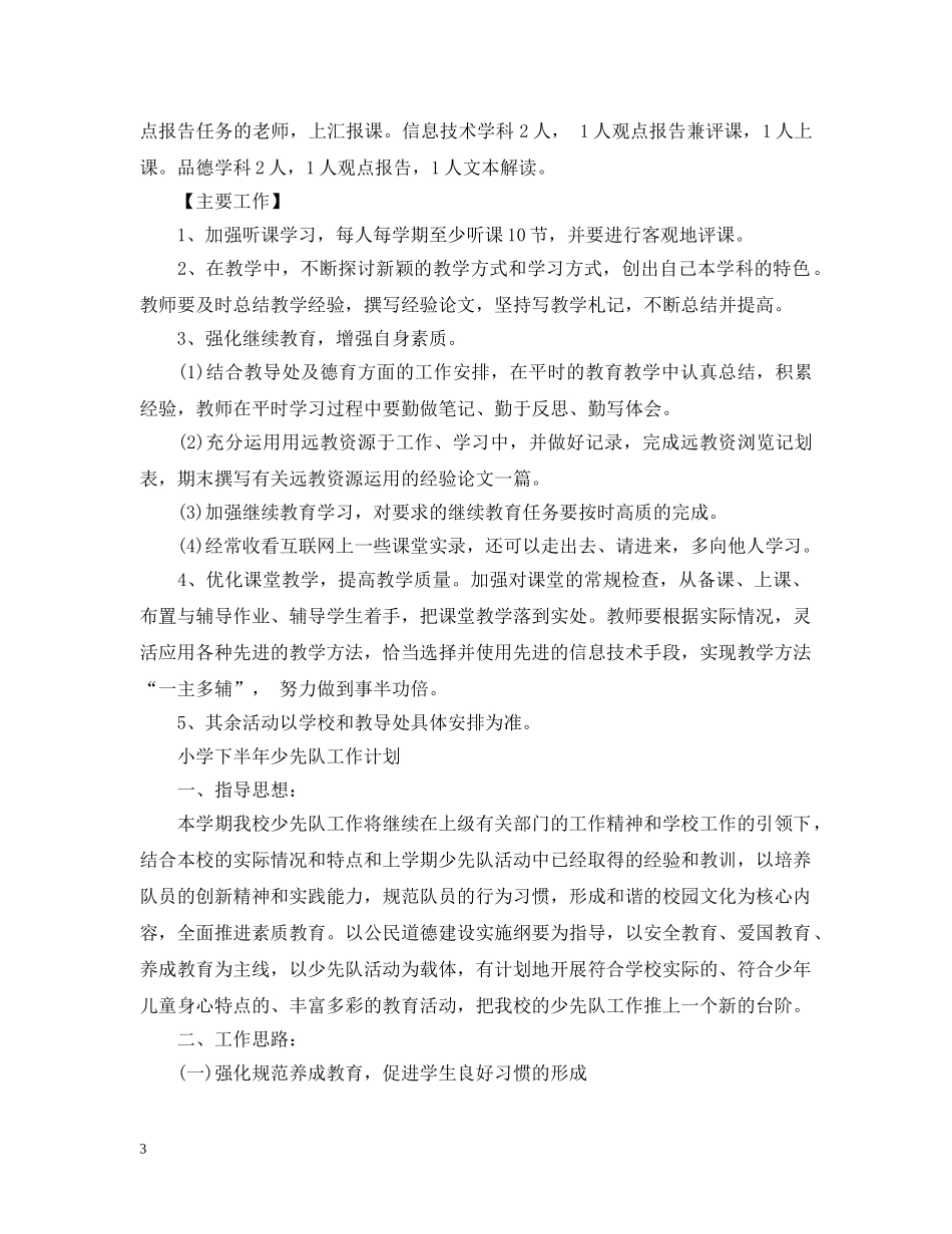 小学下半年综合组工作计划范文 _第3页