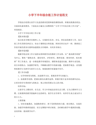 小学下半年综合组工作计划范文 