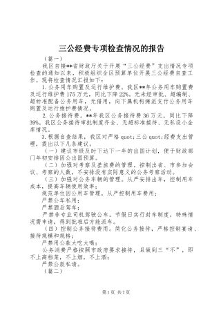 三公经费专项检查情况的报告