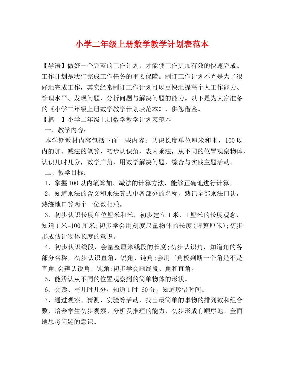 小学二年级上册数学教学计划表范本 _第1页