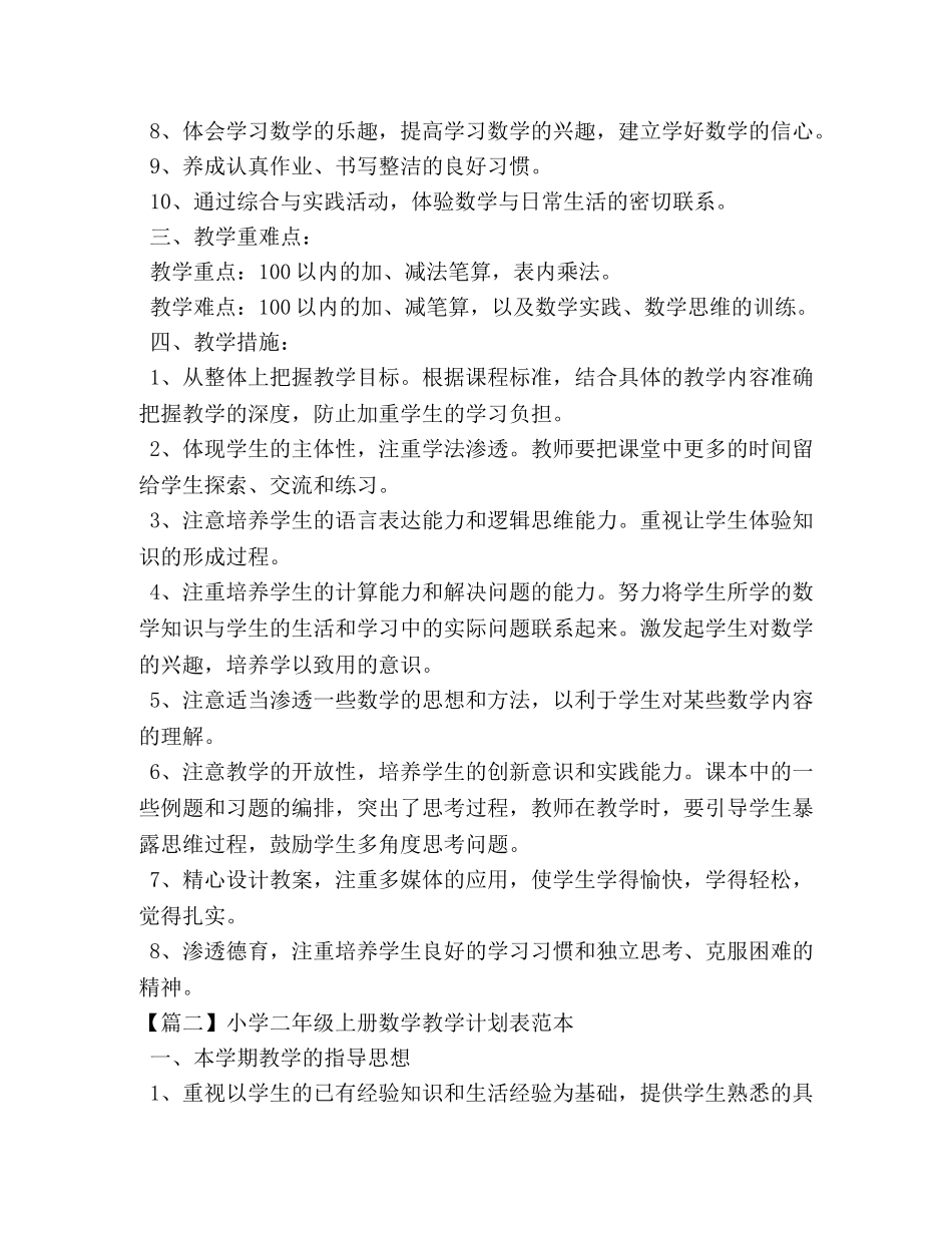 小学二年级上册数学教学计划表范本 _第2页