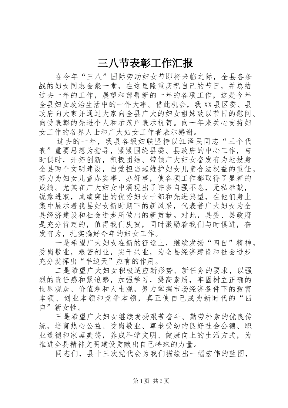三八节表彰工作汇报_第1页