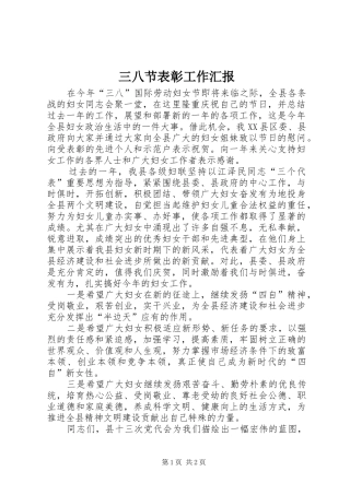 三八节表彰工作汇报
