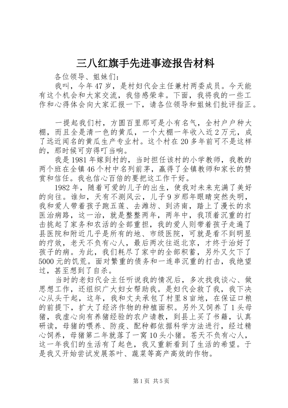 三八红旗手先进事迹报告材料_第1页