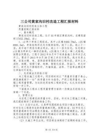 三公司黄家沟旧村改造工程汇报材料