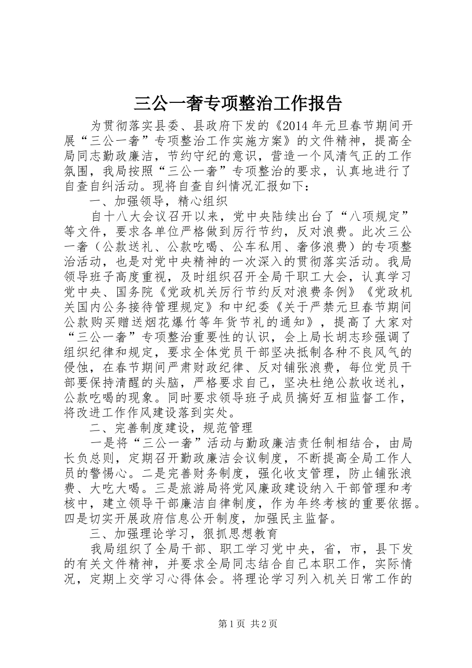 三公一奢专项整治工作报告_第1页