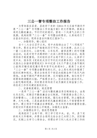 三公一奢专项整治工作报告