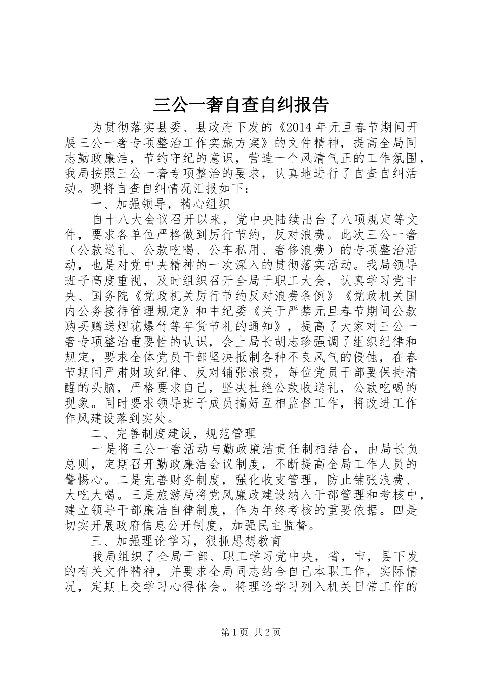 三公一奢自查自纠报告_第1页