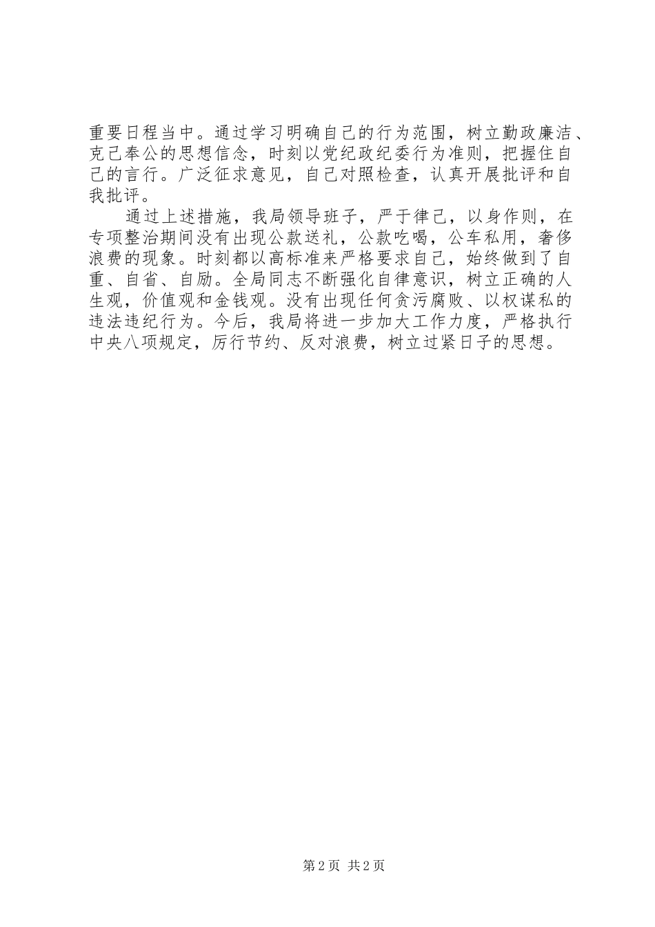 三公一奢自查自纠报告_第2页