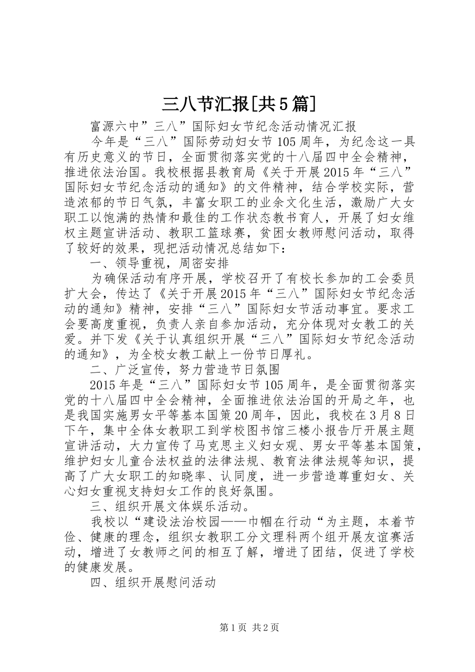 三八节汇报[共5篇]_第1页