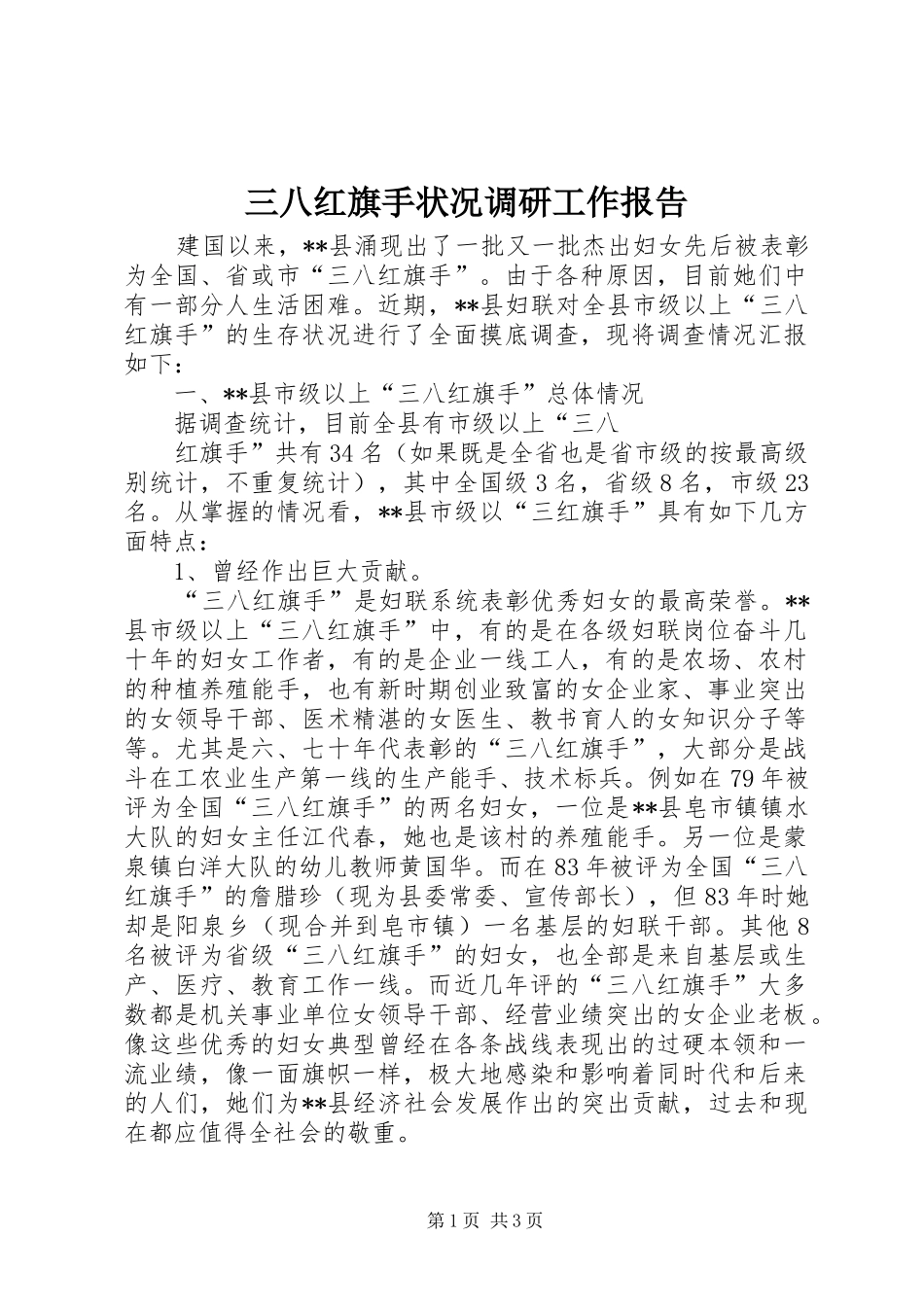 三八红旗手状况调研工作报告_第1页