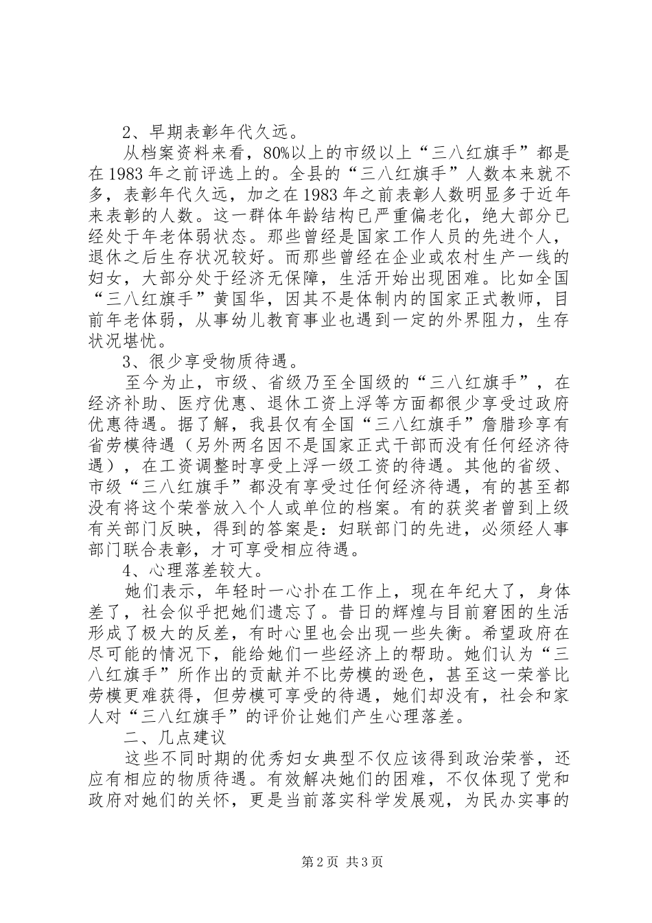三八红旗手状况调研工作报告_第2页