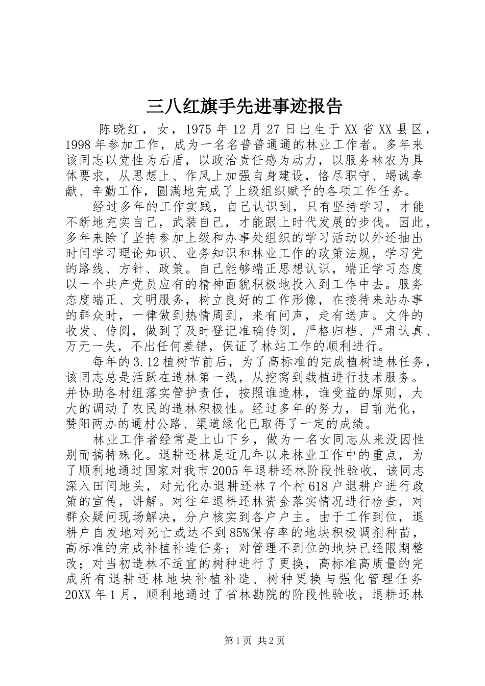 三八红旗手先进事迹报告_第1页