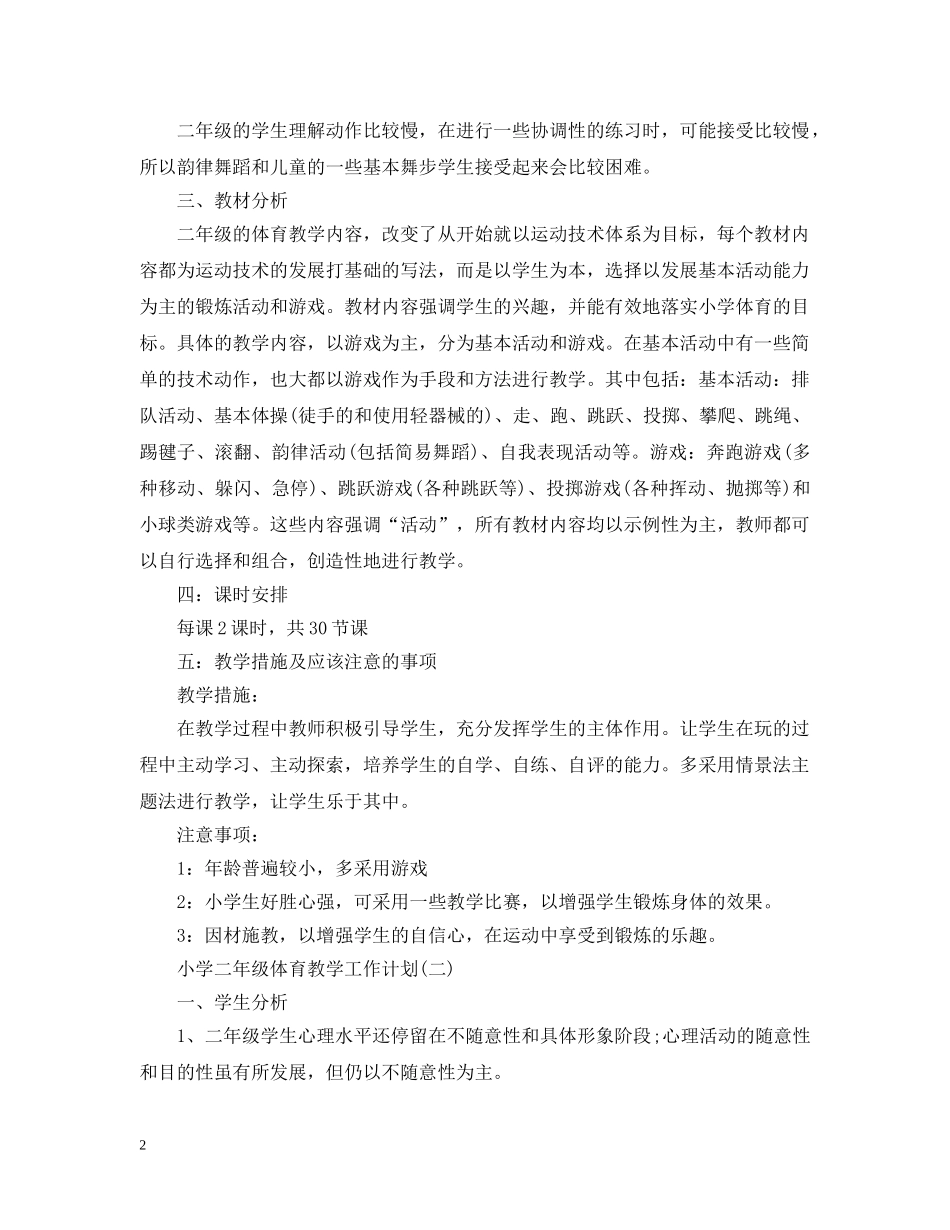 小学二年级体育教学工作计划 _第2页